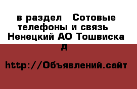  в раздел : Сотовые телефоны и связь . Ненецкий АО,Тошвиска д.